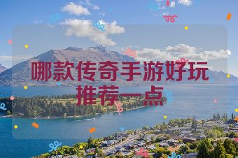 哪款传奇手游好玩推荐一点