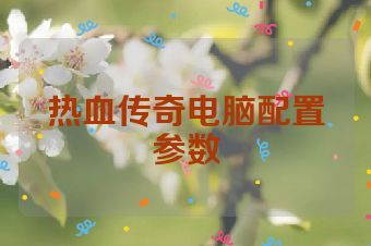热血传奇电脑配置参数