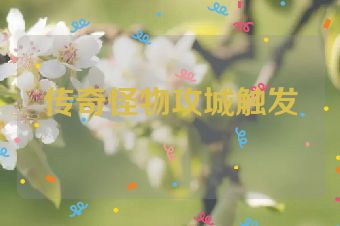 传奇怪物攻城触发
