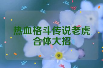 热血格斗传说老虎合体大招