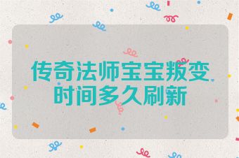 传奇法师宝宝叛变时间多久刷新