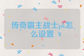 传奇霸主战士pk怎么设置