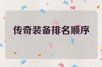 传奇装备排名顺序
