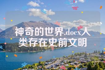 神奇的世界.docx人类存在史前文明