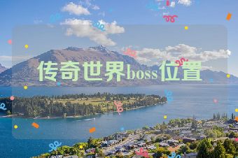 传奇世界boss位置