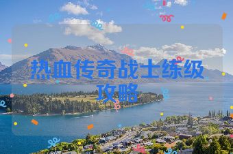 热血传奇战士练级攻略