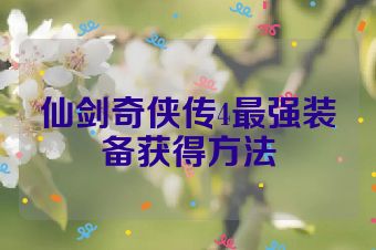 仙剑奇侠传4最强装备获得方法