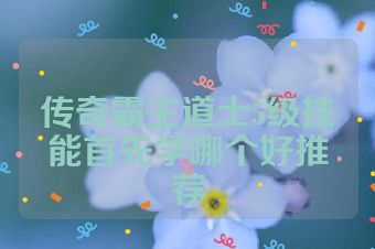 传奇霸主道士5级技能首先学哪个好推荐