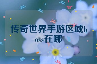 传奇世界手游区域boss在哪