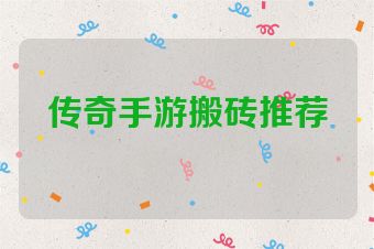 传奇手游搬砖推荐