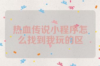 热血传说小程序怎么找到我玩的区
