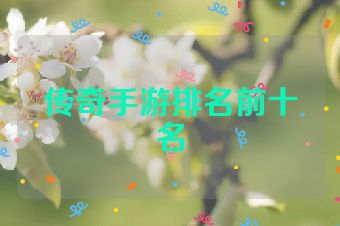 传奇手游排名前十名