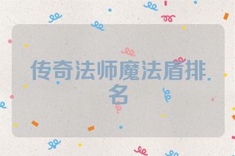 传奇法师魔法盾排名