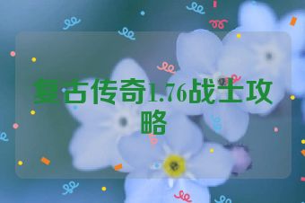 复古传奇1.76战士攻略