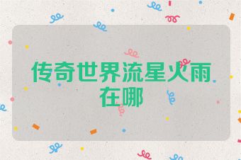 传奇世界流星火雨在哪