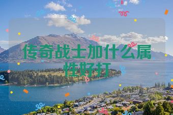 传奇战士加什么属性好打