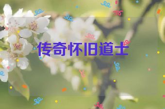 传奇怀旧道士