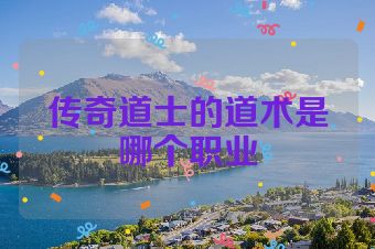 传奇道士的道术是哪个职业
