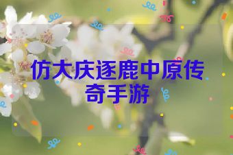 仿大庆逐鹿中原传奇手游