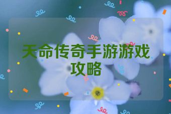 天命传奇手游游戏攻略