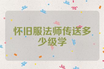 怀旧服法师传送多少级学