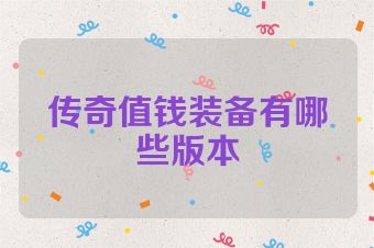 传奇值钱装备有哪些版本