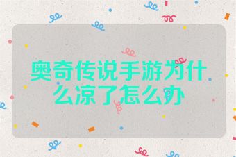 奥奇传说手游为什么凉了怎么办