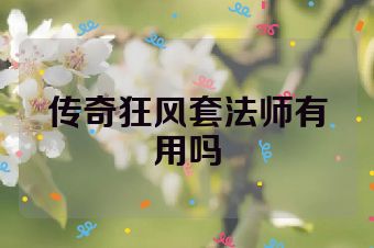 传奇狂风套法师有用吗