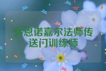 多恩诺嘉尔法师传送门训练师
