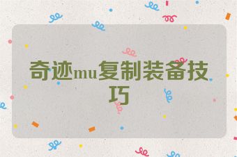 奇迹mu复制装备技巧