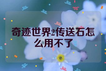 奇迹世界2传送石怎么用不了