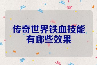 传奇世界铁血技能有哪些效果