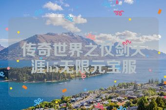 传奇世界之仗剑天涯h5无限元宝服