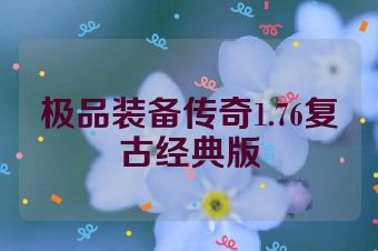 极品装备传奇1.76复古经典版