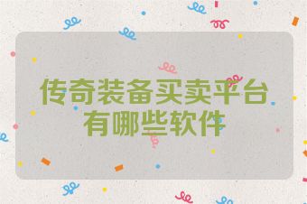 传奇装备买卖平台有哪些软件