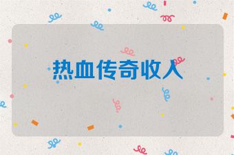 热血传奇收入