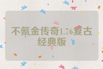 不氪金传奇1.76复古经典版