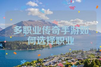 多职业传奇手游如何选择职业