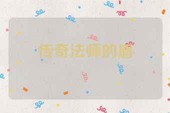 传奇法师的盾