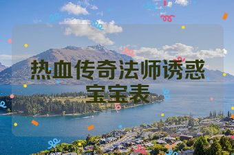 热血传奇法师诱惑宝宝表