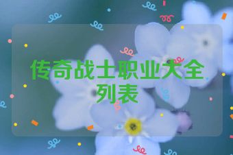 传奇战士职业大全列表