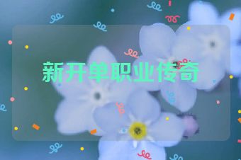 新开单职业传奇