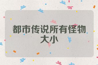 都市传说所有怪物大小