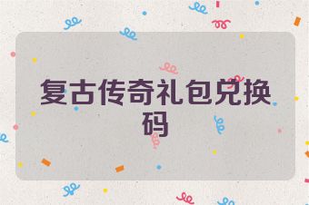 复古传奇礼包兑换码