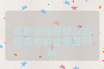 单职业传奇修改器传奇单职业传奇网站