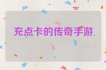 充点卡的传奇手游