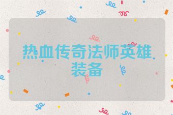热血传奇法师英雄装备