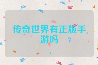 传奇世界有正版手游吗