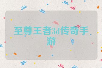 至尊王者3d传奇手游