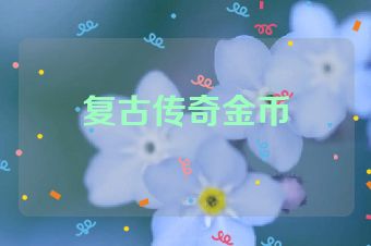 复古传奇金币